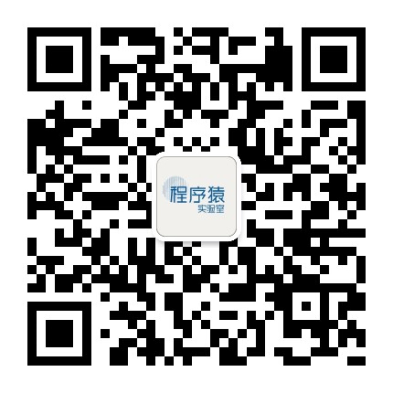 扫一扫加微信-程序猿实验室